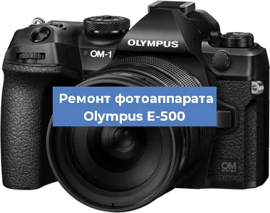 Замена объектива на фотоаппарате Olympus E-500 в Волгограде